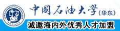 搞屄网站在线观看中国石油大学（华东）教师和博士后招聘启事