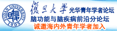 黄色视频大鸡吧诚邀海内外青年学者加入|复旦大学光华青年学者论坛—脑功能与脑疾病前沿分论坛