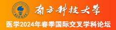 男人女人女人群p网站南方科技大学医学2024年春季国际交叉学科论坛